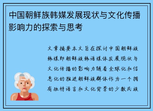 中国朝鲜族韩媒发展现状与文化传播影响力的探索与思考