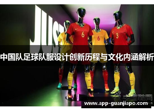 中国队足球队服设计创新历程与文化内涵解析