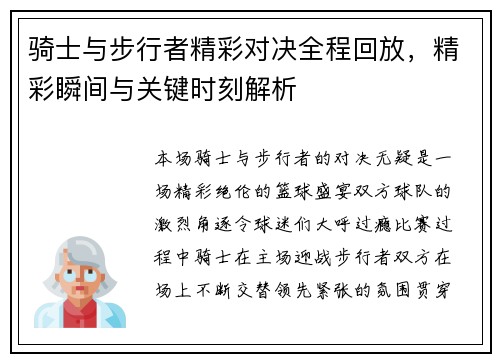 骑士与步行者精彩对决全程回放，精彩瞬间与关键时刻解析