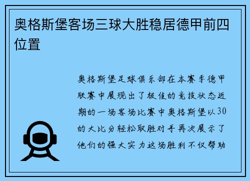 奥格斯堡客场三球大胜稳居德甲前四位置