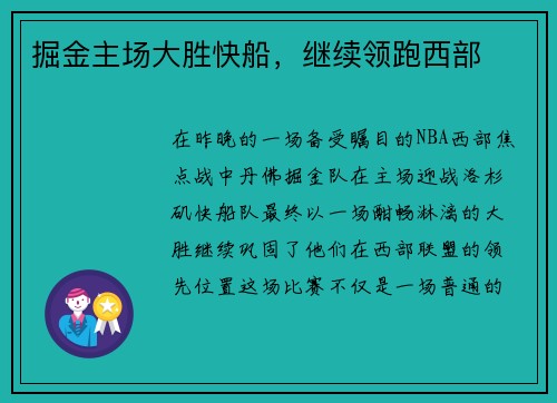 掘金主场大胜快船，继续领跑西部