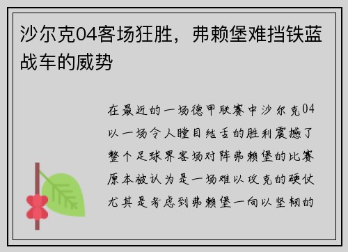 沙尔克04客场狂胜，弗赖堡难挡铁蓝战车的威势