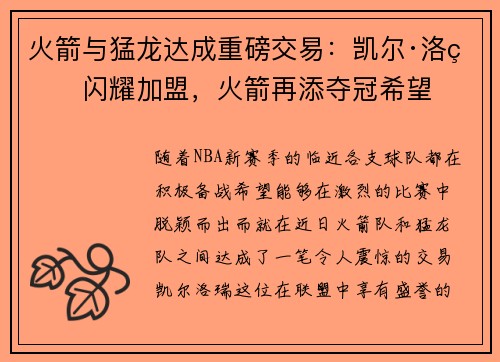 火箭与猛龙达成重磅交易：凯尔·洛瑞闪耀加盟，火箭再添夺冠希望