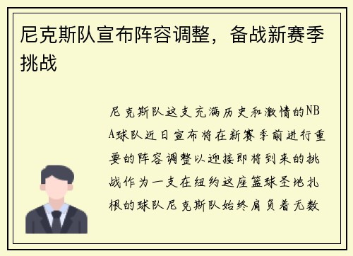 尼克斯队宣布阵容调整，备战新赛季挑战