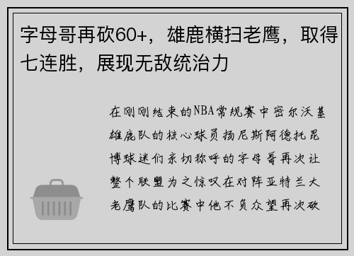字母哥再砍60+，雄鹿横扫老鹰，取得七连胜，展现无敌统治力