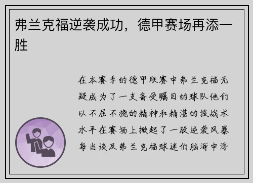 弗兰克福逆袭成功，德甲赛场再添一胜