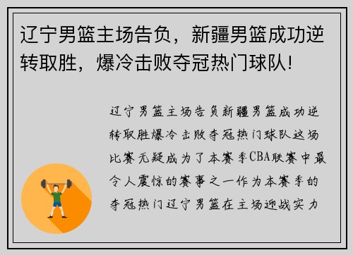 辽宁男篮主场告负，新疆男篮成功逆转取胜，爆冷击败夺冠热门球队!
