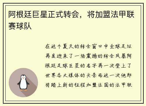 阿根廷巨星正式转会，将加盟法甲联赛球队