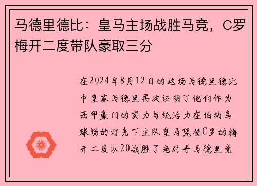 马德里德比：皇马主场战胜马竞，C罗梅开二度带队豪取三分